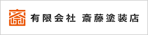 有限会社斉藤塗装店