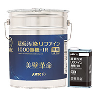 超低汚染リファイン 1000無機ーIR