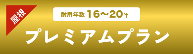 屋根プレミアムプラン