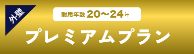 外壁プレミアムプラン