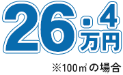 屋根バリュープランの値段