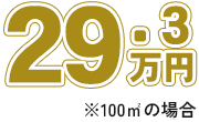 屋根プレミアムプランの値段