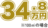屋根プレミアムプランの値段